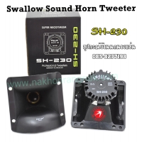 383-ลำโพงนอก Swallow Sound Horn Tweeter SH-230  